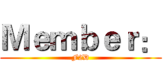 Ｍｅｍｂｅｒ： (F2D)