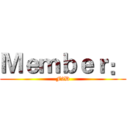 Ｍｅｍｂｅｒ： (F2D)