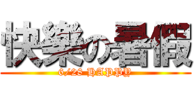 快樂の暑假 (6/28 HAPPY)