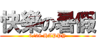 快樂の暑假 (6/28 HAPPY)