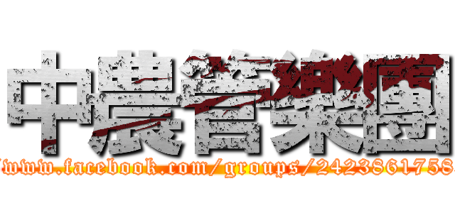 中農管樂團 (https://www.facebook.com/groups/242386175831158/)