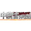 中農管樂團 (https://www.facebook.com/groups/242386175831158/)