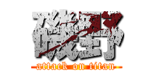 磯野 (attack on titan)