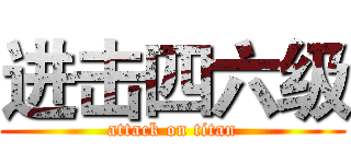 进击四六级 (attack on titan)
