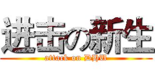 进击の新生 (attack on DHU)