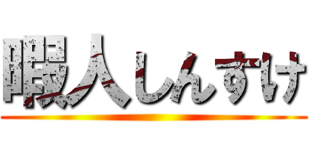 暇人しんすけ ()