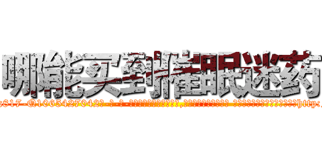 哪能买到催眠迷药 (哪能买到催眠迷药【电-话151x68344x817-Q1065427042元-吉-药-业】我们做的是长期生意,靠的是老客户长期支持 哪能买到催眠迷药在发表了一篇http://sngk.net/KCO9Co

参考消息网我们做的是长期生意,靠的是老客户长期支持也许我们早该意识到，就连鲍勃·霍斯金斯（金球奖戏剧类电影男主角 
)