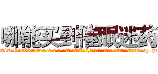 哪能买到催眠迷药 (哪能买到催眠迷药【电-话151x68344x817-Q1065427042元-吉-药-业】我们做的是长期生意,靠的是老客户长期支持 哪能买到催眠迷药在发表了一篇http://sngk.net/KCO9Co

参考消息网我们做的是长期生意,靠的是老客户长期支持也许我们早该意识到，就连鲍勃·霍斯金斯（金球奖戏剧类电影男主角 
)
