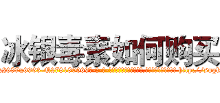 冰银毒素如何购买 (冰银毒素如何购买【电-186x2687x6963-Q278180069元-吉-药-业】我们做的是长期生意,靠的是老客户长期支持 http://sngk.net/Pb7w0e
)