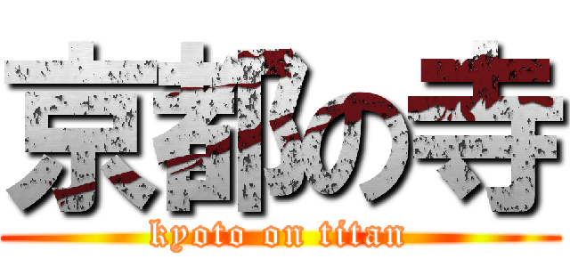 京都の寺 (kyoto on titan)