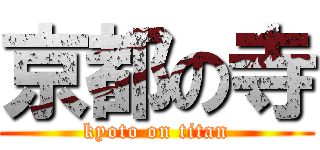 京都の寺 (kyoto on titan)