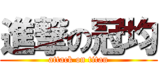 進撃の冠均 (attack on titan)