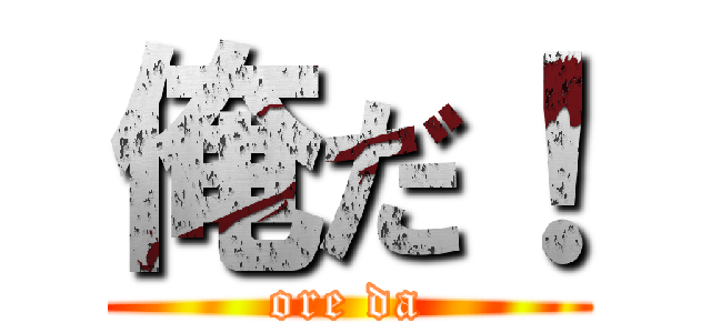 俺だ！ (ore da)
