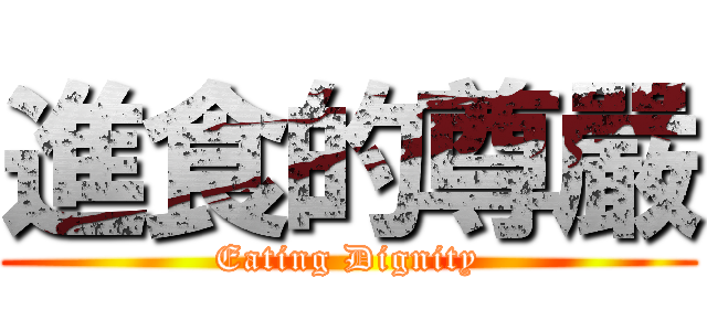 進食的尊嚴 (Eating Dignity)