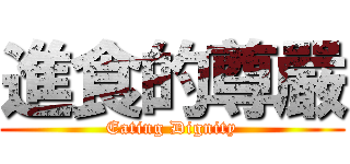 進食的尊嚴 (Eating Dignity)