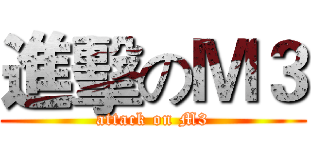 進擊のＭ３ (attack on M3)