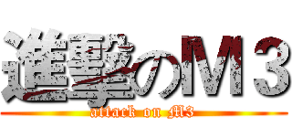 進擊のＭ３ (attack on M3)