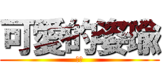 可愛的姿瑜 (哈哈)