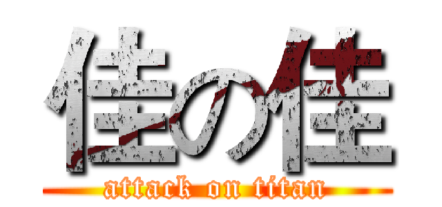 佳の佳 (attack on titan)