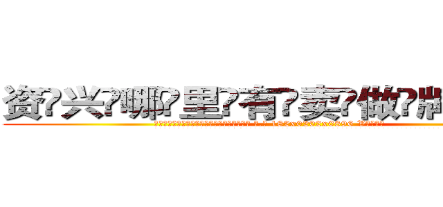 资兴哪里有卖做牌药水 (资兴哪里有卖做牌药水【 电.话 182x0202x0896 V信同号】 
常强大，角色也特别多，男女角色各有18个可供选择。微微选择的红衣女侠是比较少有人选的，倒不是说女侠外表不漂亮，而是因为她的武
)