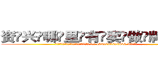 资兴哪里有卖做牌药水 (资兴哪里有卖做牌药水【 电.话 182x0202x0896 V信同号】 
常强大，角色也特别多，男女角色各有18个可供选择。微微选择的红衣女侠是比较少有人选的，倒不是说女侠外表不漂亮，而是因为她的武
)