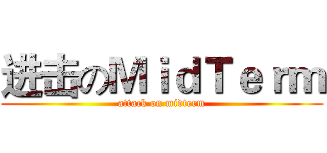 进击のＭｉｄＴｅｒｍ (attack on midterm)