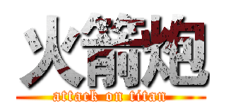 火箭炮 (attack on titan)