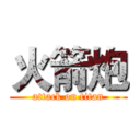 火箭炮 (attack on titan)