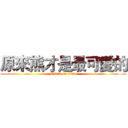 原來熊才是最可愛的 (attack on titan)