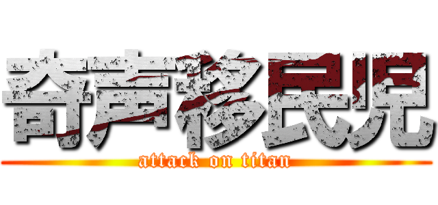 奇声移民児 (attack on titan)
