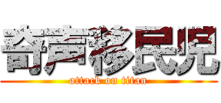 奇声移民児 (attack on titan)