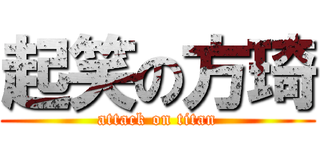 起笑の方琦 (attack on titan)