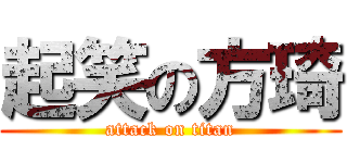 起笑の方琦 (attack on titan)
