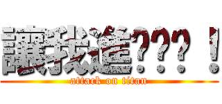 讓我進擊你吧！ (attack on titan)