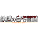 鉄壁の自宅警備 (defense of my home)