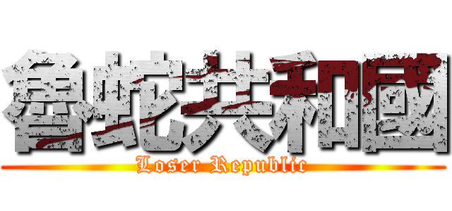 魯蛇共和國 (Loser Republic)