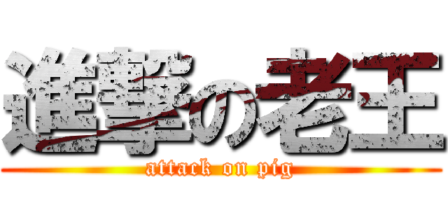 進撃の老王 (attack on pig)