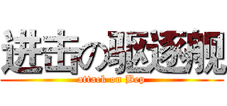 进击の驱逐舰 (attack on Bep)