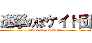 進撃のぽケイト団 (attack on pokeitodan)