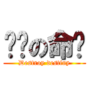 毁灭の命运 (Destroy destiny)