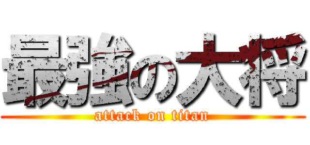 最強の大将 (attack on titan)