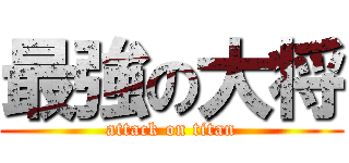 最強の大将 (attack on titan)