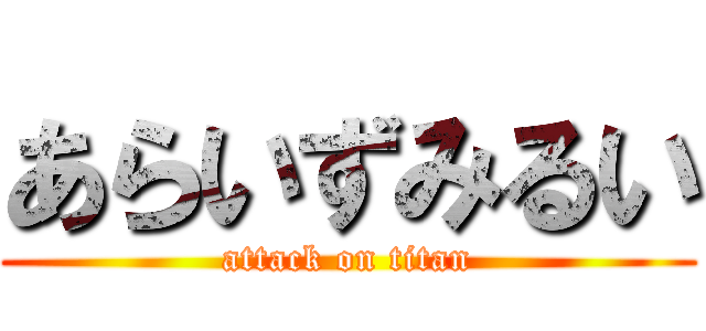 あらいずみるい (attack on titan)