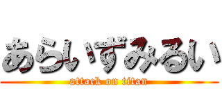 あらいずみるい (attack on titan)