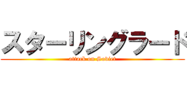 スターリングラード (attack on Soviet)