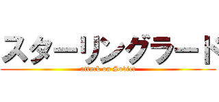 スターリングラード (attack on Soviet)
