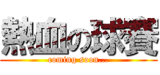 熱血の球賽 (coming soon...)