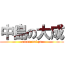 中島の大成 (omon nai zo)