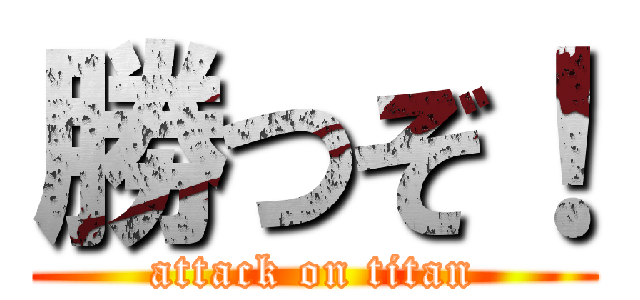 勝つぞ！ (attack on titan)