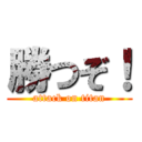 勝つぞ！ (attack on titan)